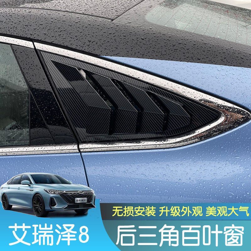 适用奇瑞艾瑞泽8百叶窗后侧三角玻璃车窗饰条改装专用外观鲨鱼鳃