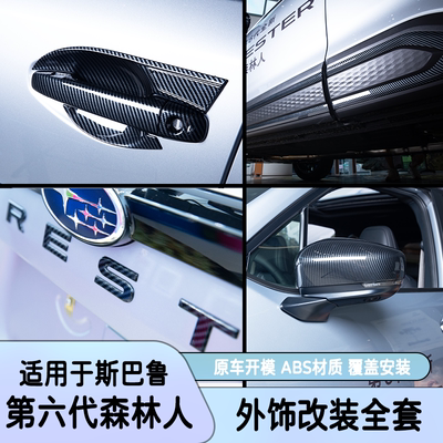 适用于25款斯巴鲁六代森林人改装车身饰条后视镜壳FORESTER改装