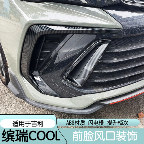 适用于22款吉利缤瑞cool前后风刀车身装饰贴外观改装后唇运动套件