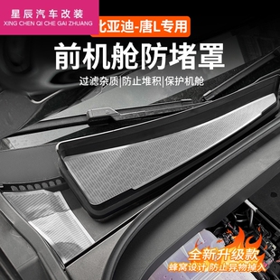 比亚迪唐L机盖空调进气风口滤网dmi/p改装前机舱水槽EV保护罩用品