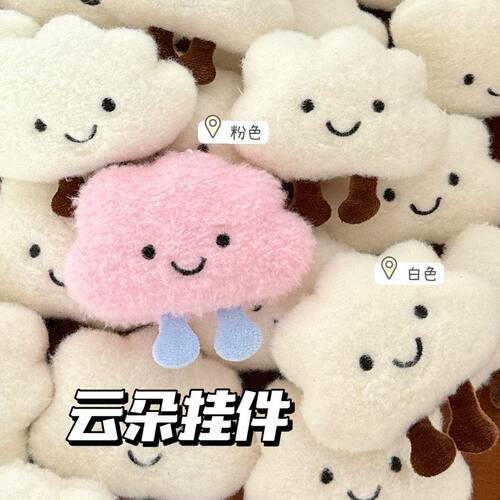 可爱云朵公仔胸针钥匙扣挂件