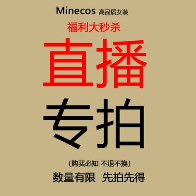 关注Minecosn女装 福利秒杀链接 下单备注编号 无质量问题不退换