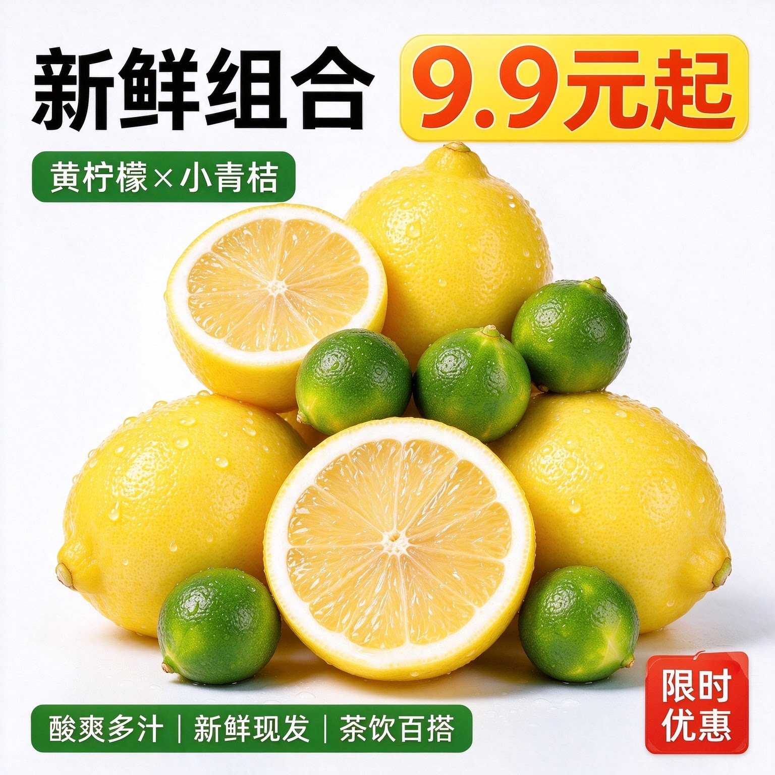 特价黄柠檬小青桔水果组合9.9元