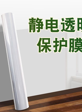 乳胶漆墙面保护膜装饰贴静电贴纸儿童房家用自粘墙贴透明静电墙面
