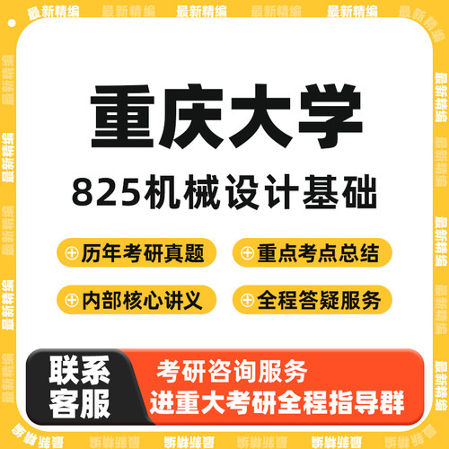(本校)重大825机械设计考研