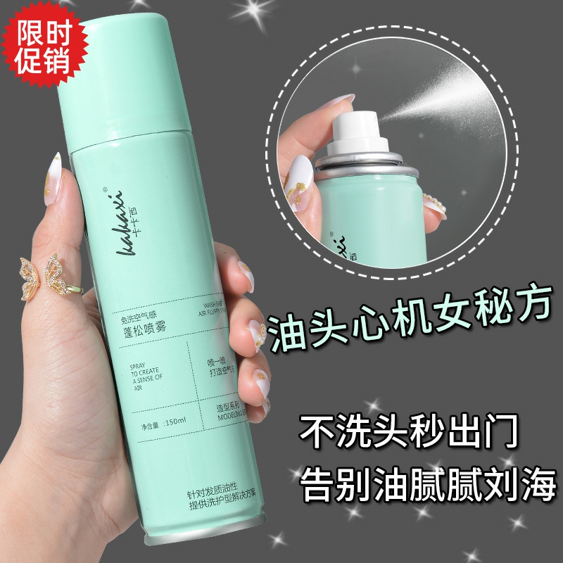 包邮2瓶卡卡西免洗空气感蓬松喷雾干发懒人头发去油神器控油柔顺