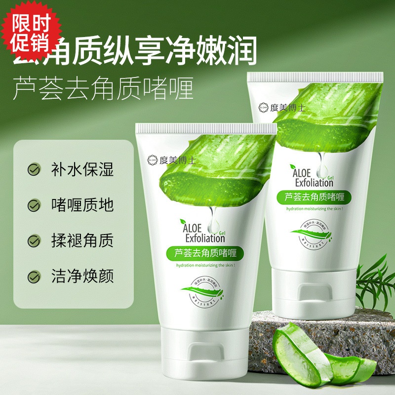 包邮2支度美博士芦荟去角质啫喱脸部磨砂膏清洁毛孔去死皮搓泥宝