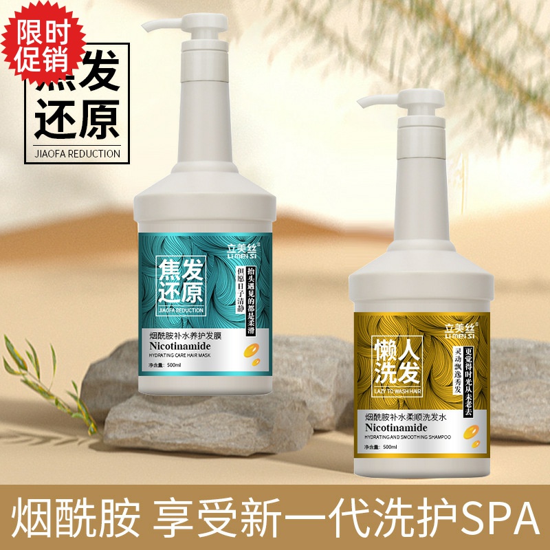 包邮立美丝烟酰胺补水柔顺洗发水护发素去屑止痒清爽控油持久留香