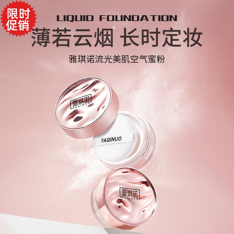 包邮雅琪诺流光美肌空气蜜粉散粉定妆控油磨皮遮瑕防汗不脱妆持久