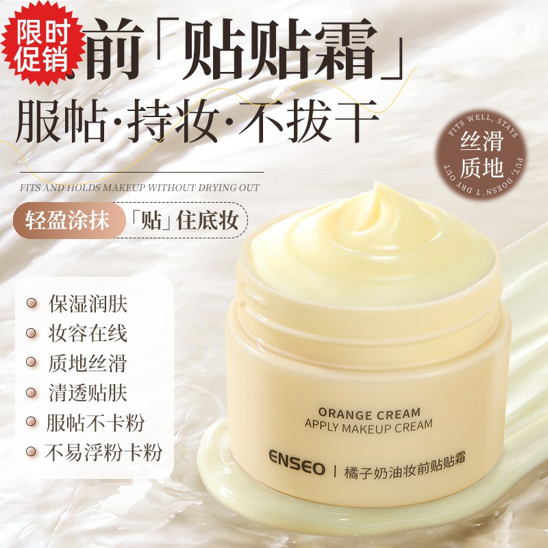 包邮2瓶ENSEO橘子奶油肌妆前乳贴贴隔离霜隐形毛孔打底服帖不脱妆
