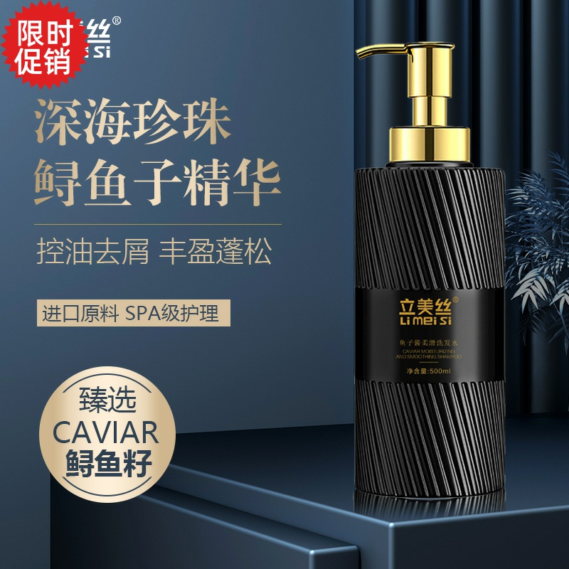 立美丝鱼子酱洗发水去屑止痒