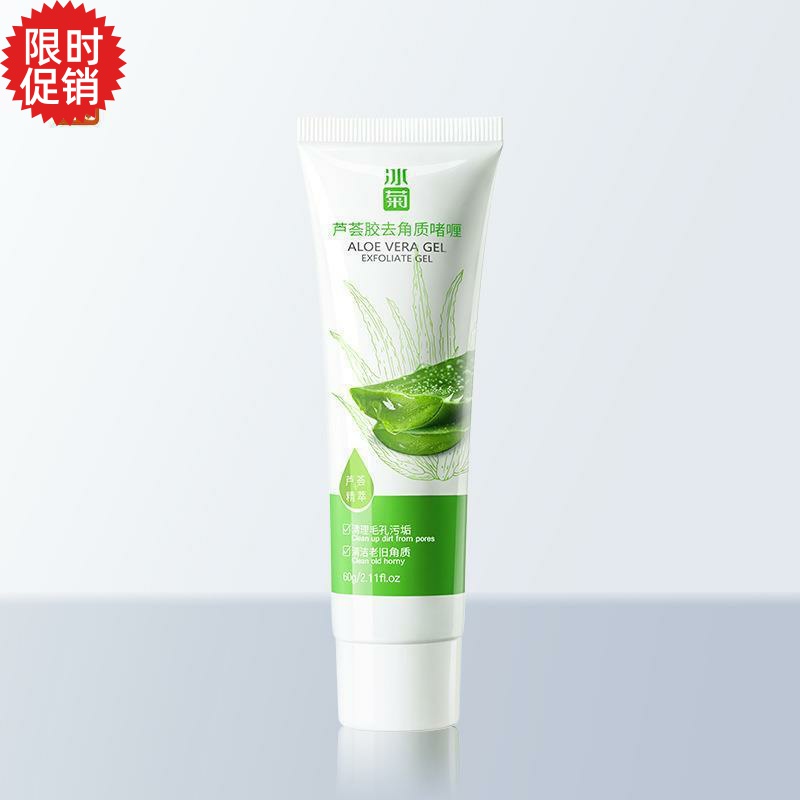 包邮2支冰菊芦荟胶去角质啫喱素脸部磨砂膏清洁毛孔去死皮搓泥宝