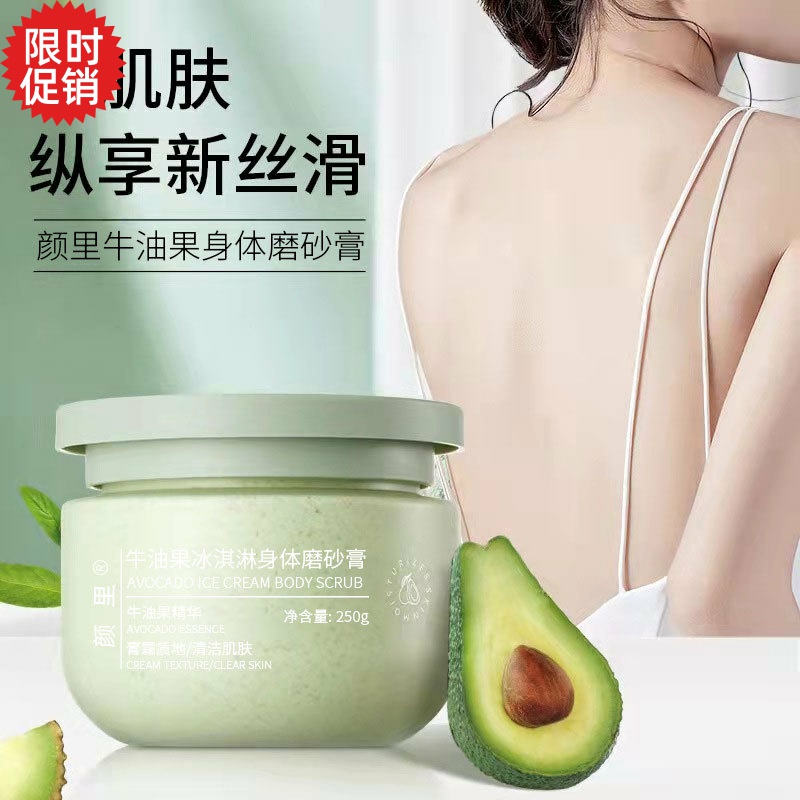 包邮颜里牛油果冰淇淋身体磨砂膏保湿控油温和清洁毛孔去鸡皮角质