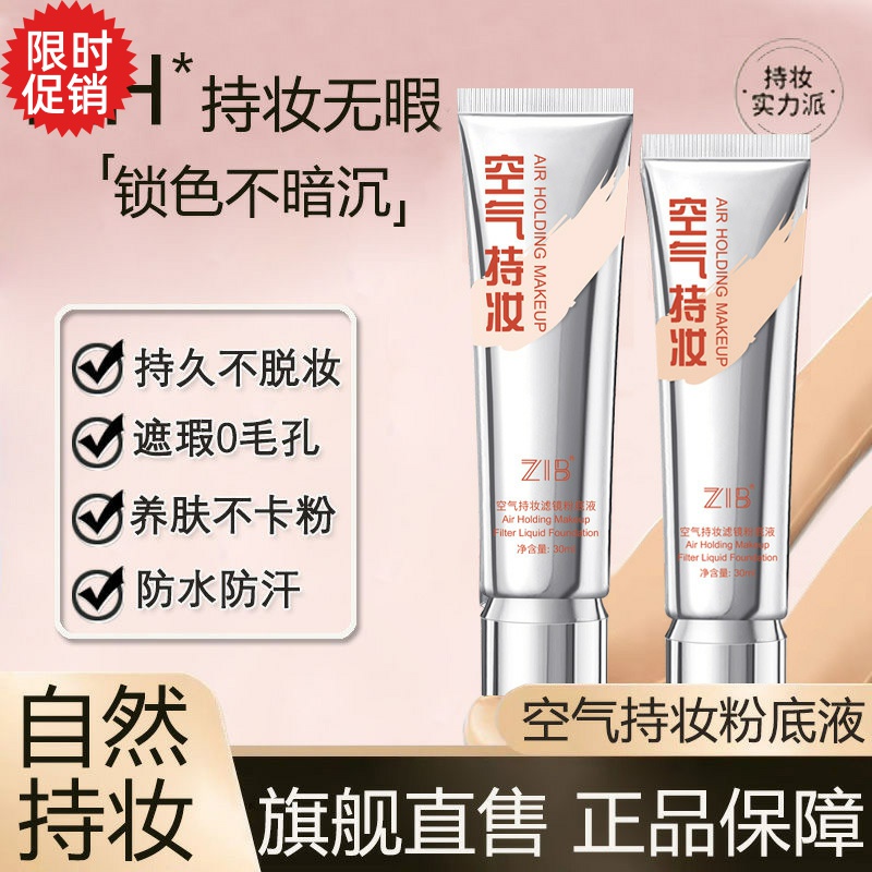 包邮3支ZIB空气感持妆滤镜粉底液隔离BB霜控油遮瑕美白持久不脱妆