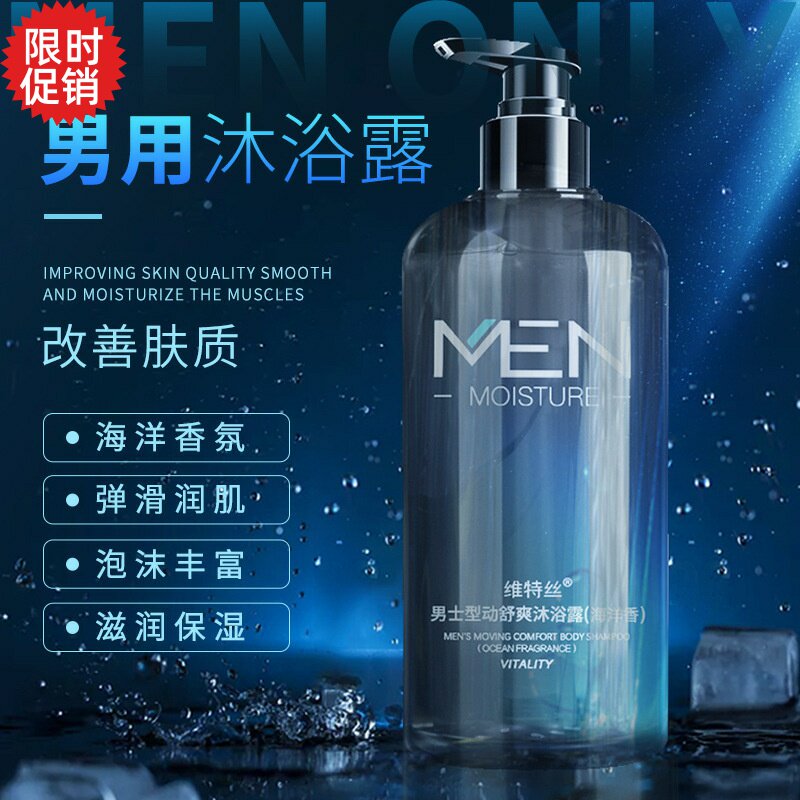 包邮维特丝男士型动舒爽洗发水沐浴露去屑止痒清爽控油持久留香