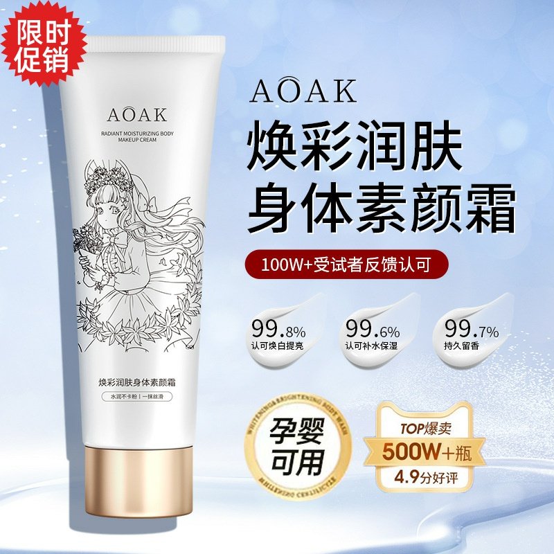 包邮3支AOAK焕采润肤身体素颜霜保湿控油不假白美白全身防水防汗