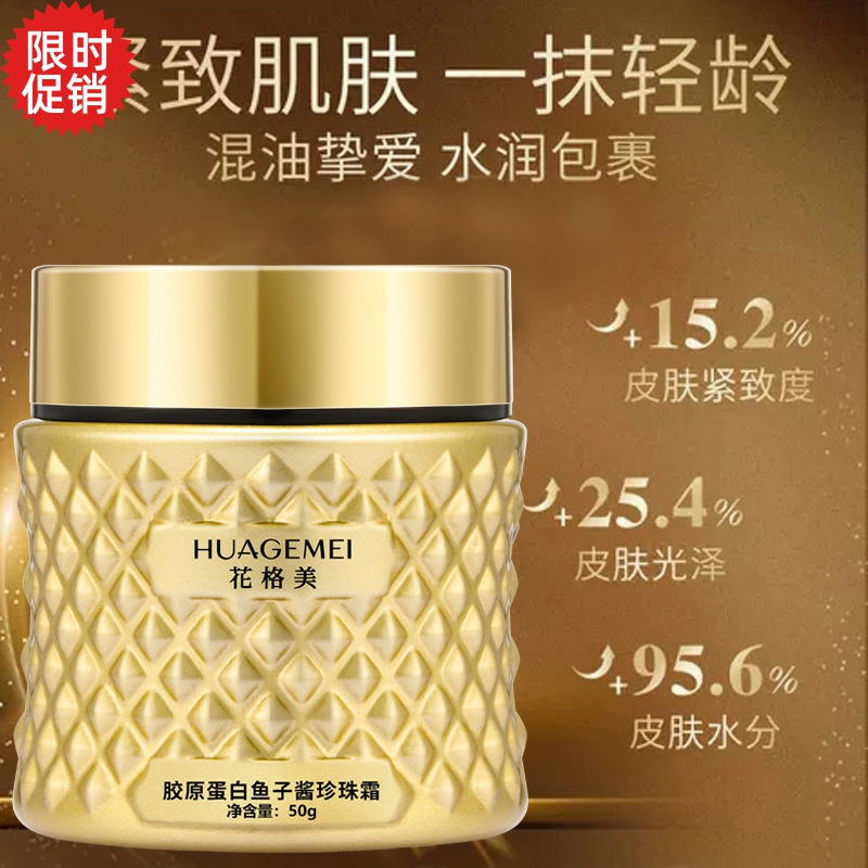 包邮花格美胶原蛋白鱼子酱珍珠面霜保湿紧致抗皱淡化细纹抗衰老