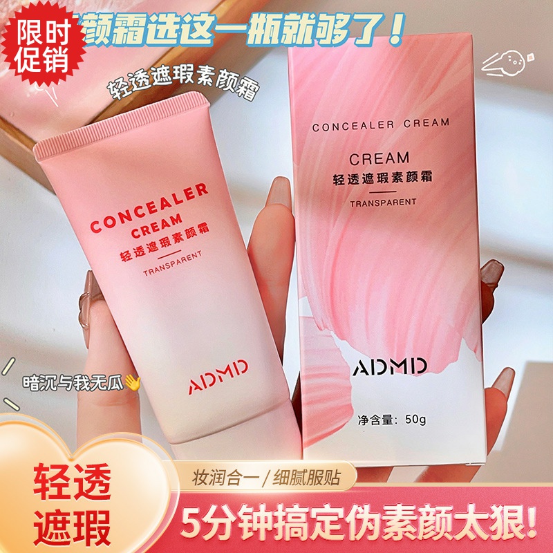 包邮3支ADMD轻透遮瑕懒人素颜面霜保湿隔离控油美白防汗提亮肤色