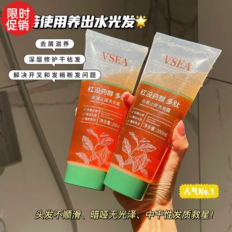包邮2支VSEA红没醇多肽去屑止痒洗发露水控油蓬松改善毛躁干枯