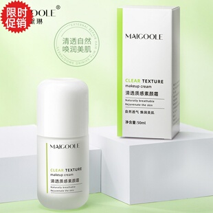 包邮玫黛琳清透质感懒人素颜面霜保湿隔离美白遮瑕防汗提亮肤色