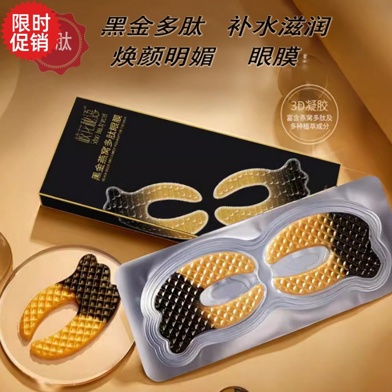5对校花秘语黑金燕窝多肽眼贴膜眼霜抗皱紧致抗衰老去细纹