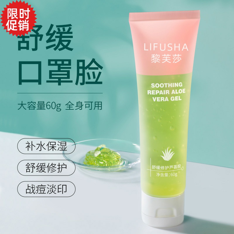 包邮3支黎芙莎舒缓修护芦荟凝胶面膜补水保湿面霜晒后修复祛痘膏