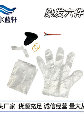 美发染烫六件套耳罩手套皮筋定位夹一次性工具理发店美发用品批发