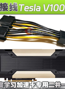 nVIDIA显卡TeslaV100V100S GPU深度学习计算卡电源Pcie8Pin转接线