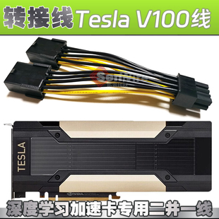 nVIDIA显卡TeslaV100V100S GPU深度学习计算卡电源Pcie8Pin转接线