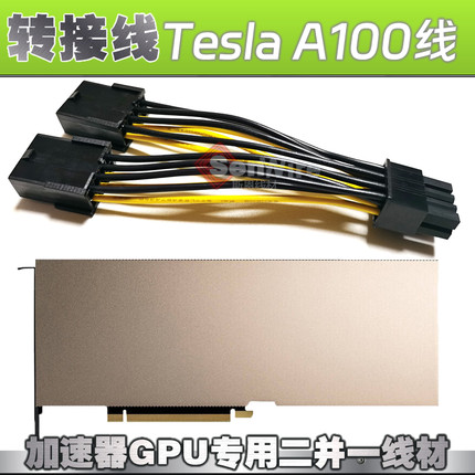 nVIDIA显卡Tesla A100 GPU深度学习计算卡电源双Pcie8P转接线CPU8