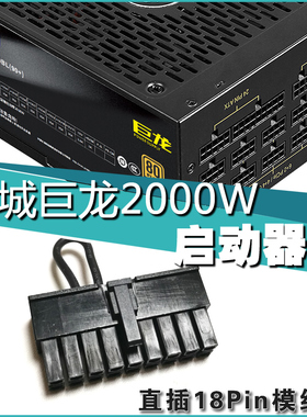 长城巨龙电源启动测试器（适用于巨龙GW-EPS2000BL 2000w全模组）