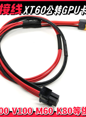 XT60公12V转8PinEPS(CPU8)CRPS和CSPS电源转TeslaGPU计算卡供电线