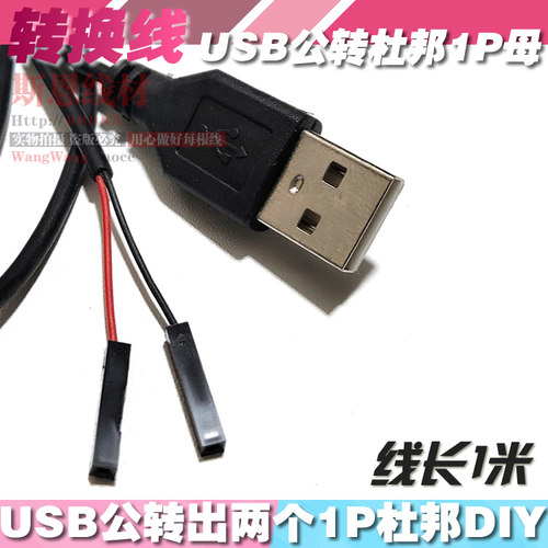 USB多功能转换线DIY杜邦多用途