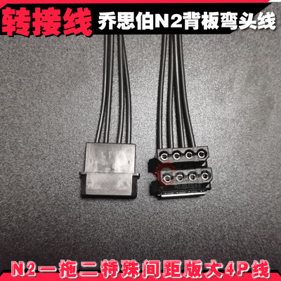 N2乔思伯NAS机箱硬盘背板后板一拖二IED大4P供电接口弯头分二