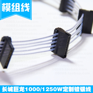 大4P 镀银硬盘模组线 SATA串口电源定制线 1250DA 长城巨龙1000DA