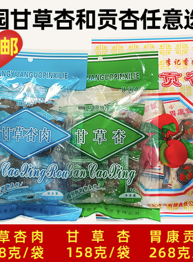 香园甘草杏肉胃康贡杏果脯蜜饯小时候8090后杏脯杏干休闲零食包邮