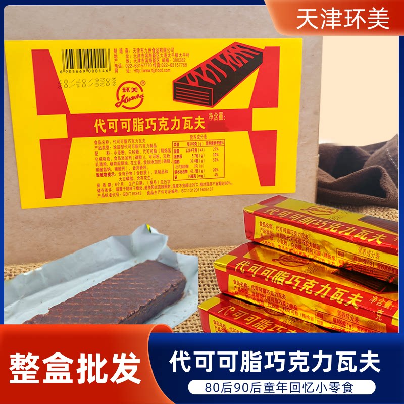 天津环美代可可脂巧克力瓦夫威化饼干童年怀旧小零食一盒36个540g