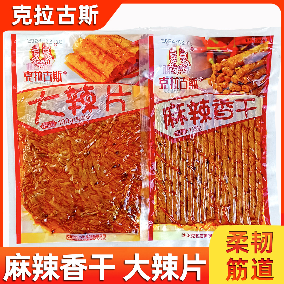 克拉古斯麻辣香干老式大辣片条豆皮8090怀旧零麻辣味宿舍追剧零食