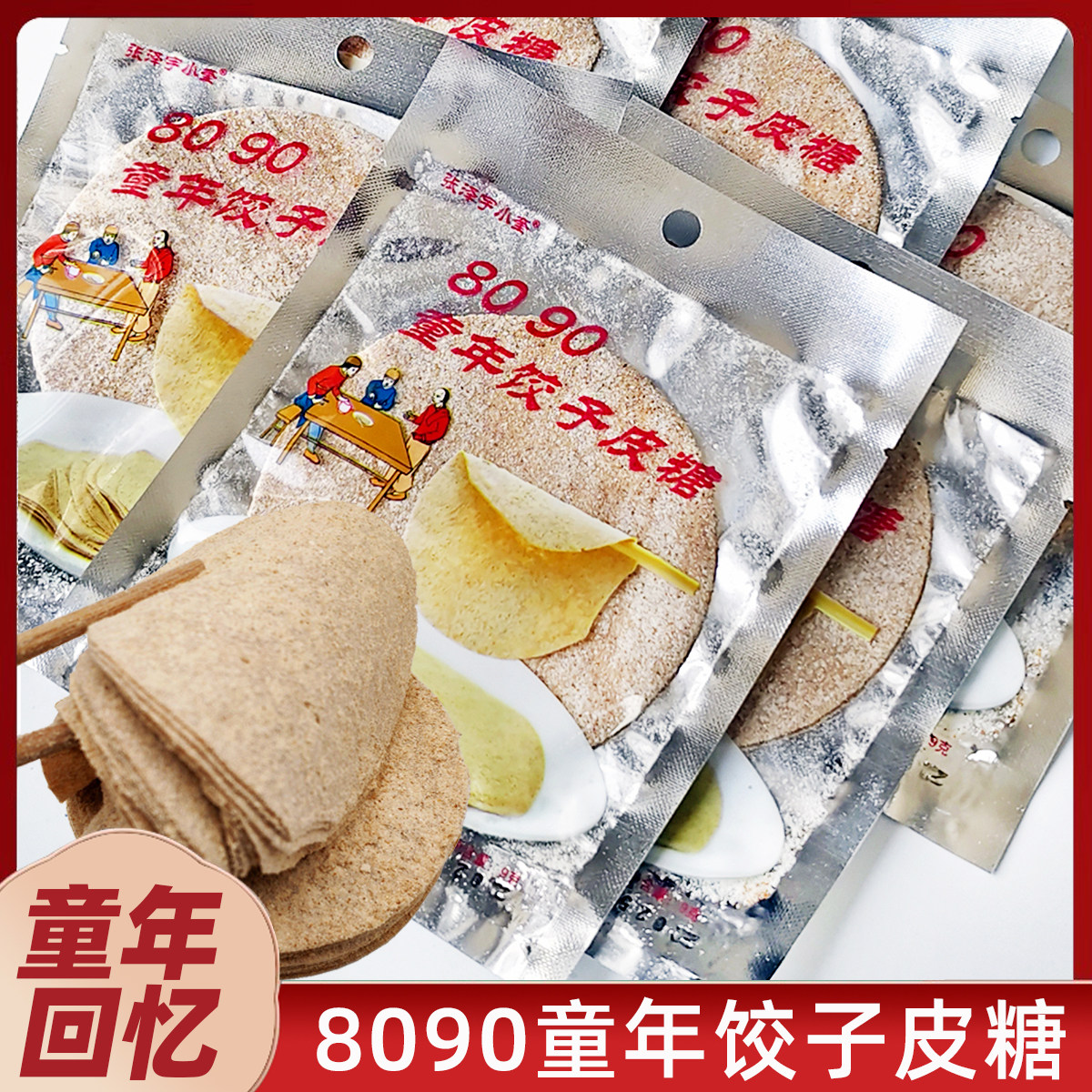 童年饺子皮糖面皮糖80后儿时怀旧零食正宗饺皮糖面皮糖小包装