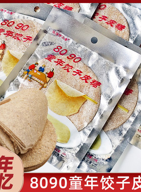童年饺子皮糖面皮糖80后儿时怀旧零食正宗饺皮糖面皮糖小包装