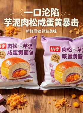 桃李肉松芋泥咸蛋黄面包早餐饱腹代餐学生宿舍休闲零食糕点心小吃