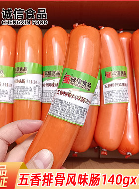 诚信排骨肠140gx20根 五香排骨风味肠五香肠鸡肉肠火腿肠开袋即食
