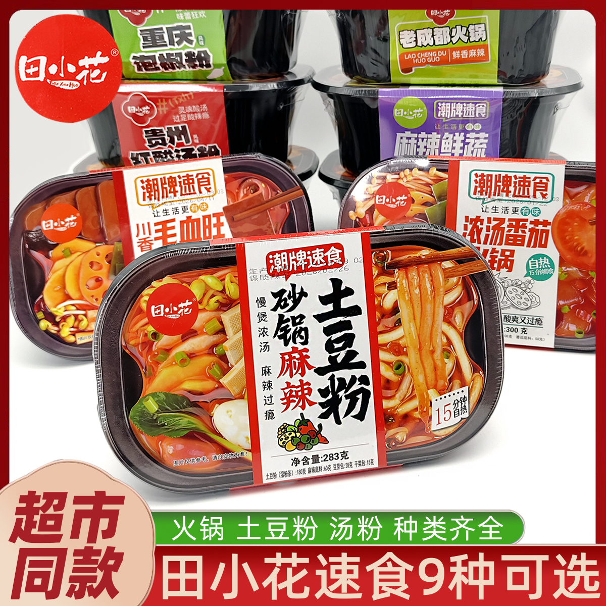 田小花砂锅土豆粉番茄火锅红酸汤粉懒人自热小火锅宿舍速食夜宵