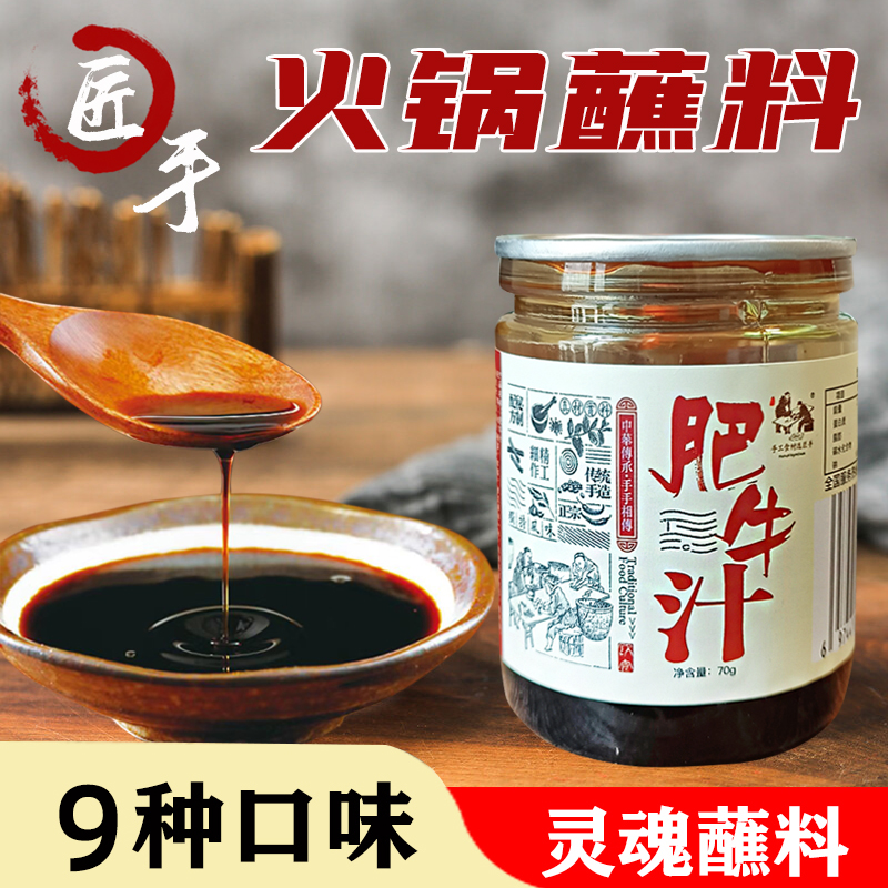 匠手火锅蘸料涮羊肉调味酱料小瓶装调料家庭饭店外卖火锅食材包邮