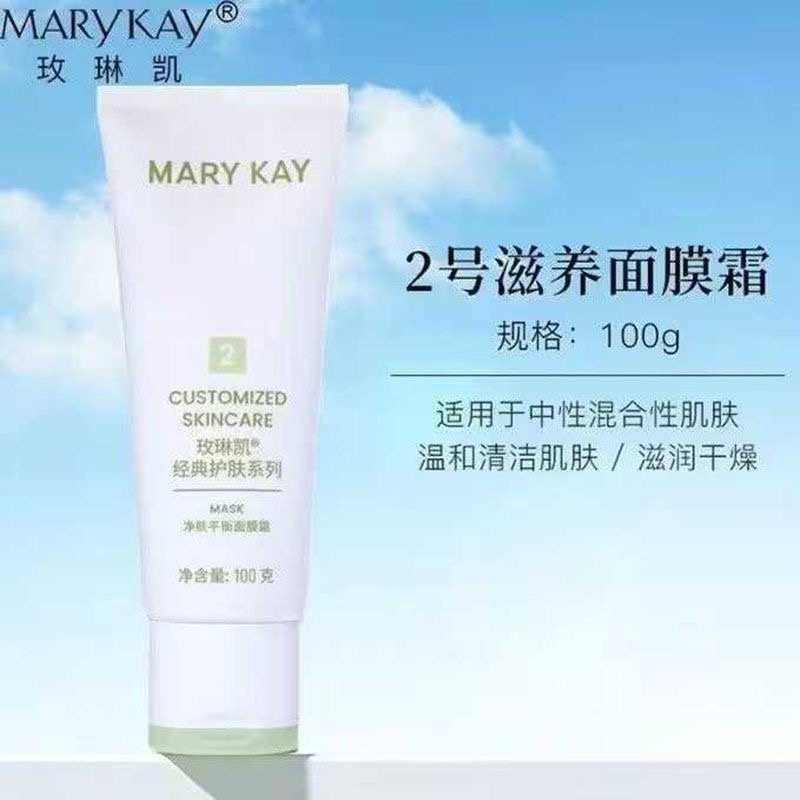 玫琳凯2号滋养面膜霜减法男女补水保湿清洁黑头毛孔官方正品