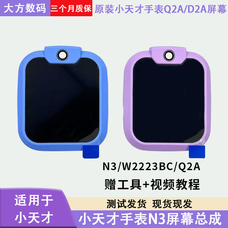 适用于小天才电话手表N3屏幕W2223BC Q2A屏幕总成带框触摸屏玻璃