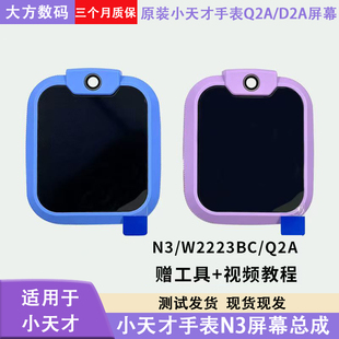 适用于小天才电话手表N3屏幕W2223BC Q2A屏幕总成带框触摸屏玻璃