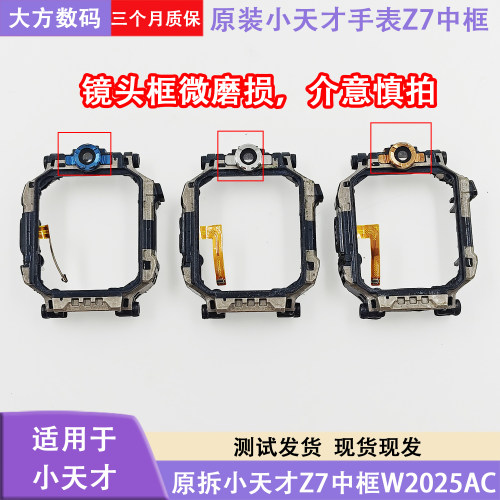 小天才手表Z7中框W2025AC前框