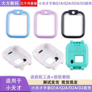 适用于小天才儿童手表Q1AD2前框底壳W2223BC边框D2外壳Q2AW1923AC