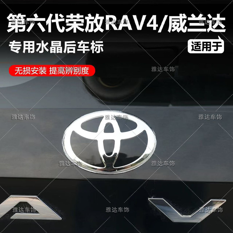26款丰田荣放威兰达后车标 6代RAV4荣放改装车标 后尾箱车标志贴